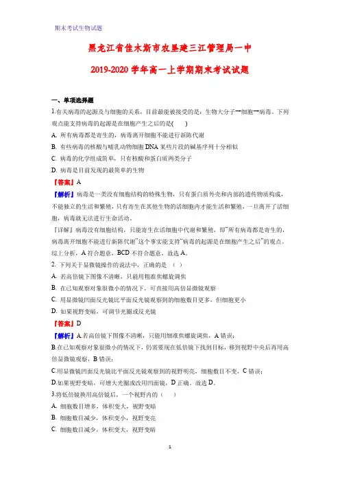 2019-2020学年黑龙江省佳木斯市农垦建三江管理局一中高一上学期期末考试生物试题(解析版)