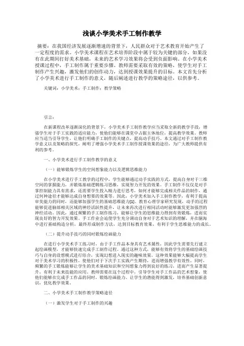 浅谈小学美术手工制作教学