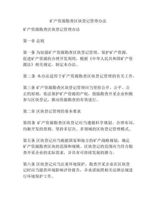 矿产资源勘查区块登记管理办法