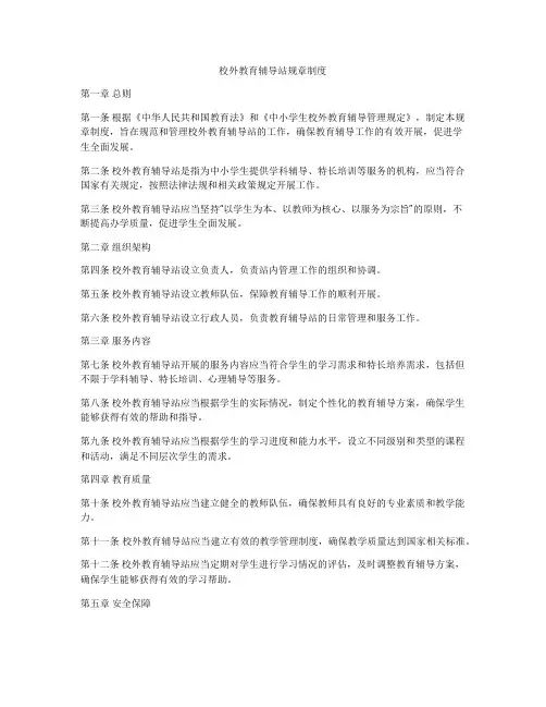 校外教育辅导站规章制度