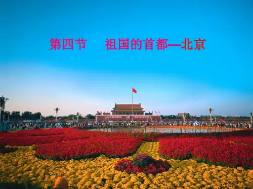 人教版地理八年级下册 祖国的首都——北京 课件(24张)PPT课件