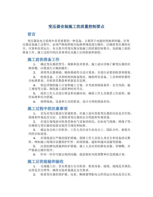 变压器安装施工的质量控制要点