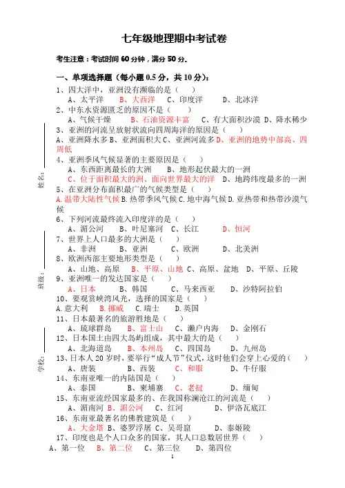 (完整word)人教版地理七年级下册期中考试试卷