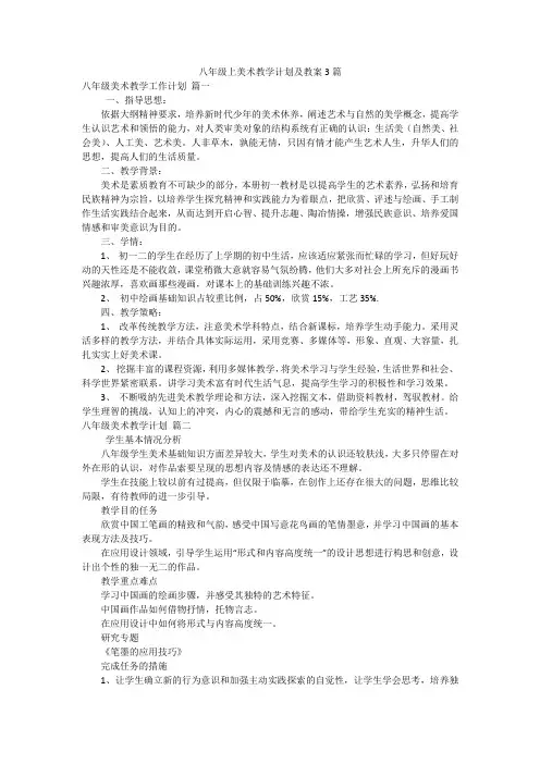 八年级上美术教学计划及教案3篇