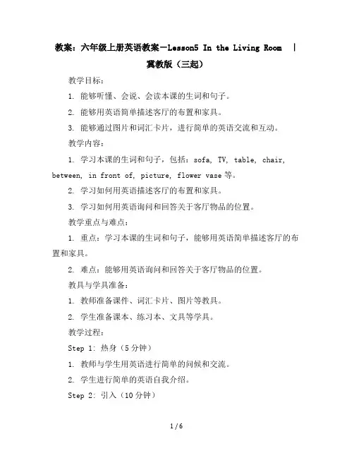 六年级上册英语教案-Lesson5IntheLiVingRoom｜冀教版(三起)