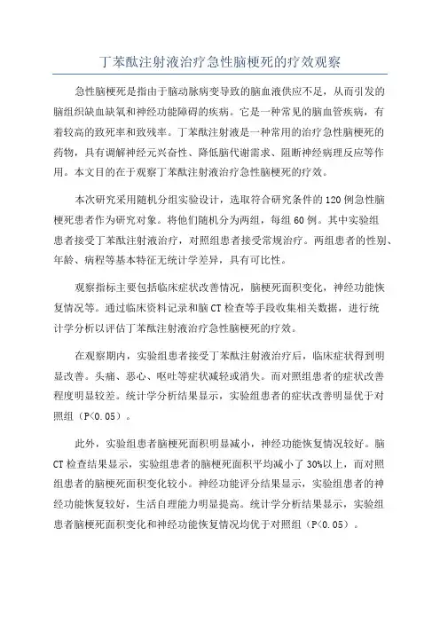 丁苯酞注射液治疗急性脑梗死的疗效观察