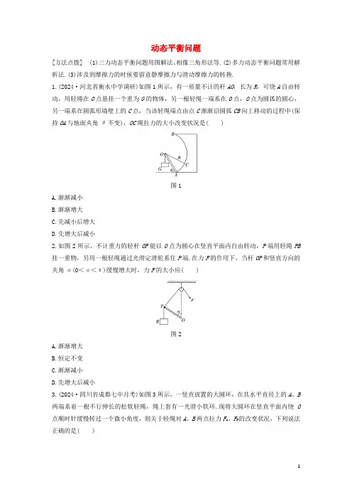 全国通用2025版高考物理一轮复习第二章微专题14动态平衡问题加练半小时含解析