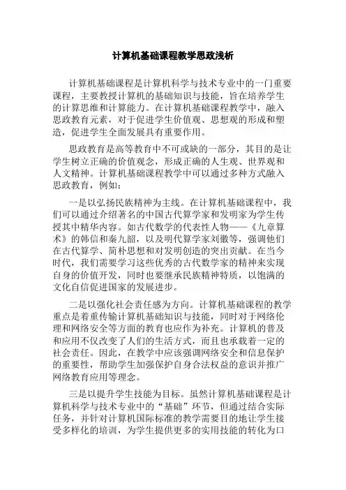 计算机基础课程教学思政浅析