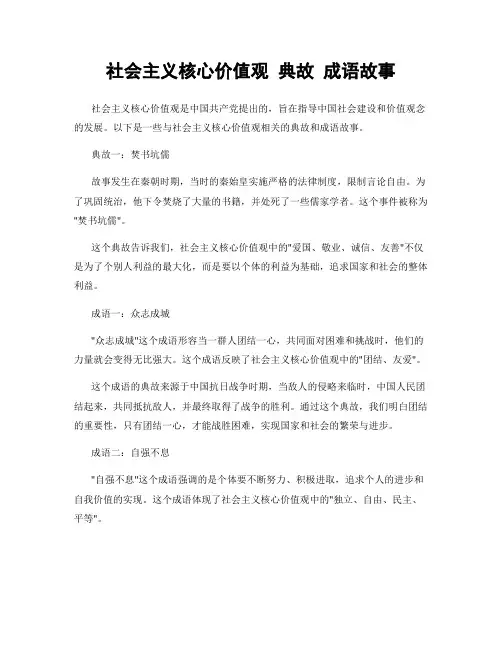 社会主义核心价值观 典故 成语故事