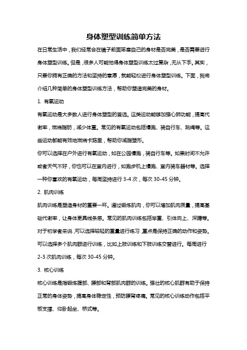身体塑型训练简单方法
