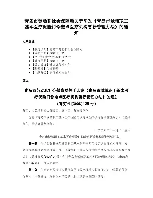 青岛市劳动和社会保障局关于印发《青岛市城镇职工基本医疗保险门诊定点医疗机构暂行管理办法》的通知