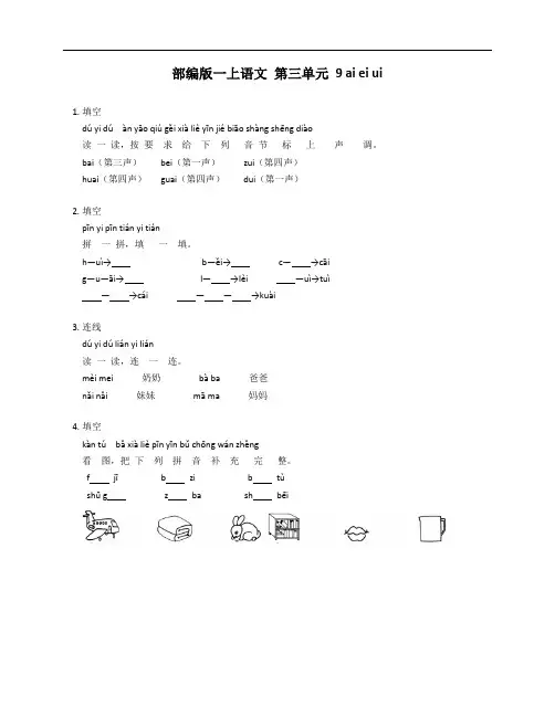 部编版一年级上学期语文 第三单元 9 ai ei ui测试卷(含答案)