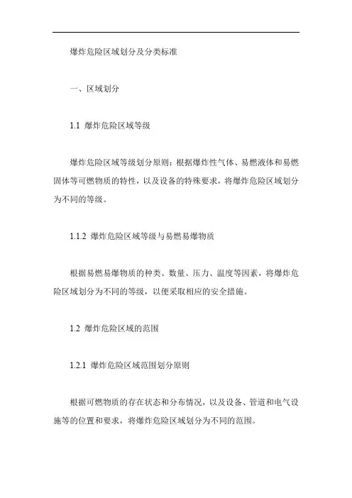 爆炸危险区域的划分及分类标准