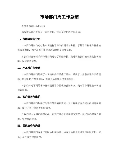 市场部门周工作总结