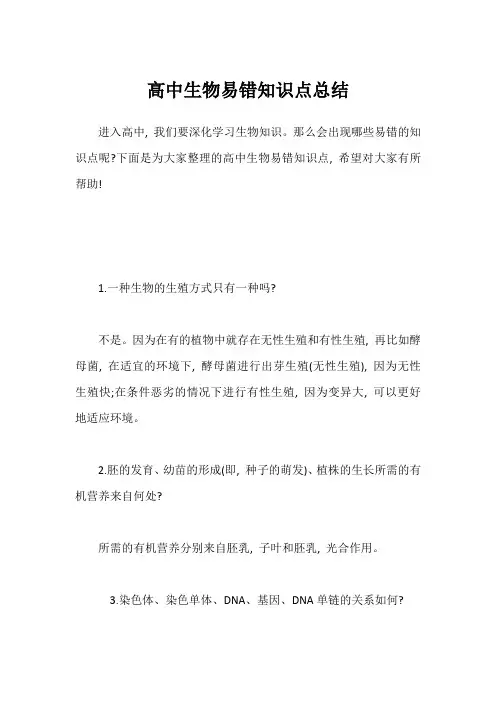 高中生物易错知识点总结