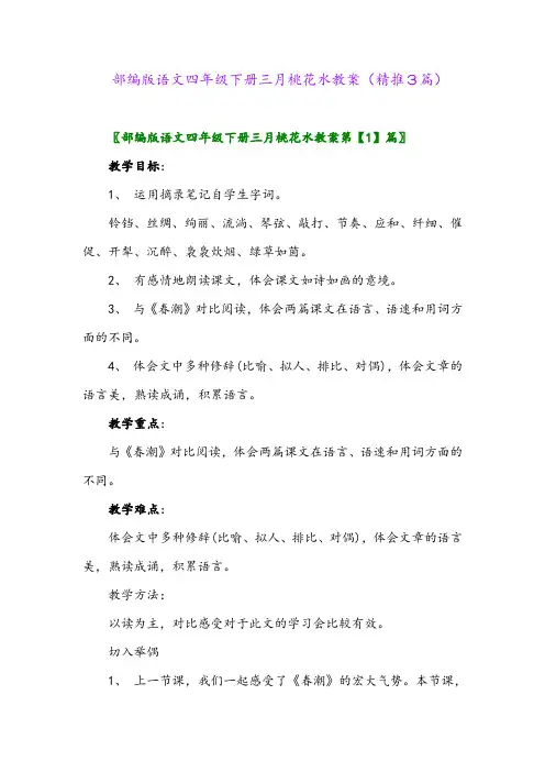 2024年部编版语文四年级下册三月桃花水教案(精推3篇)