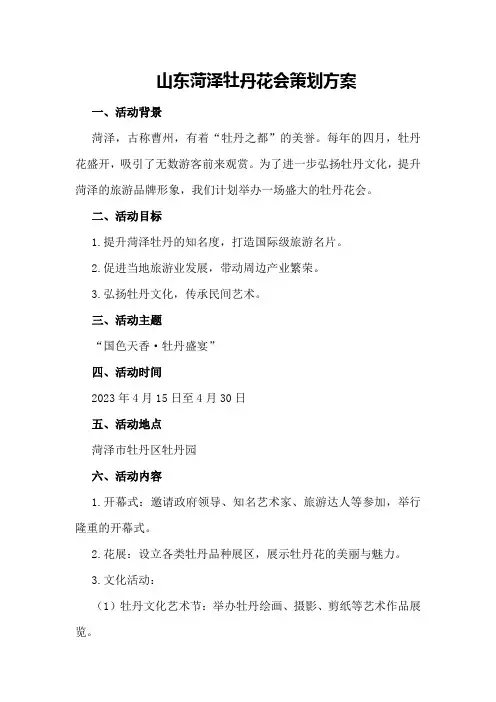 山东菏泽牡丹花会策划方案