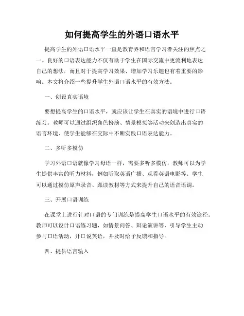 如何提高学生的外语口语水平