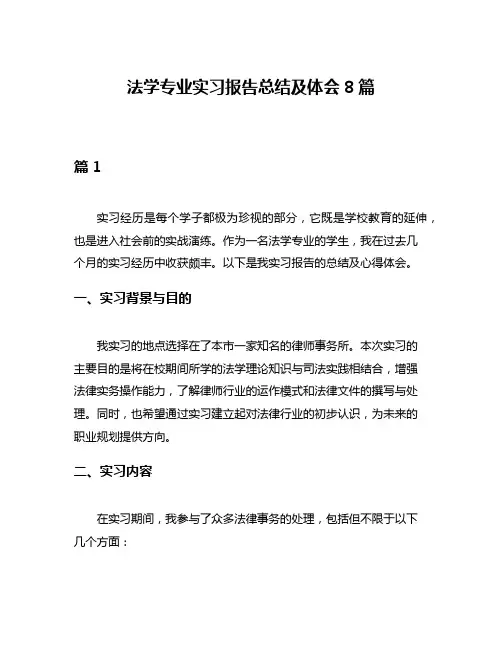 法学专业实习报告总结及体会8篇