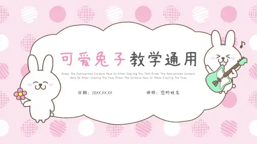 粉嫩可爱卡通兔子教学通用PPT模板