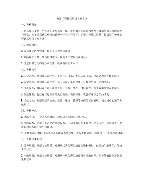 公路工程施工班组考核方案