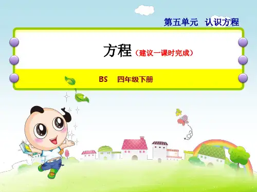 北师大版小学数学四年级下册《第五单元 认识方程：5.3 方程》教学课件PPT