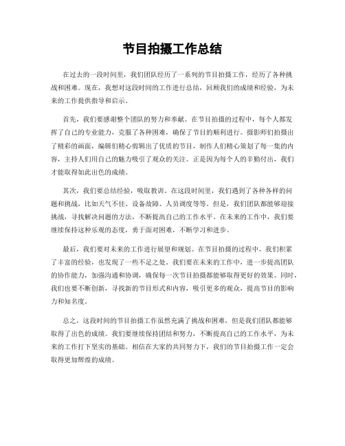 节目拍摄工作总结