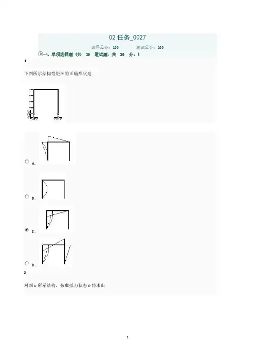 土木工程力学02任务0027答案(2020年整理).pdf