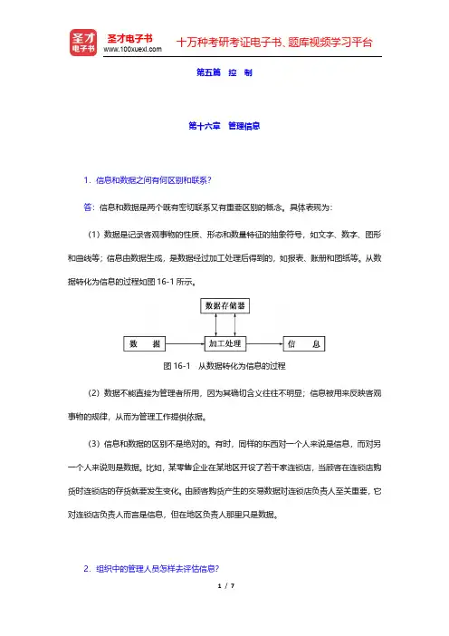 周三多《管理学——原理与方法》(第4版)课后习题详解-管理信息(圣才出品)