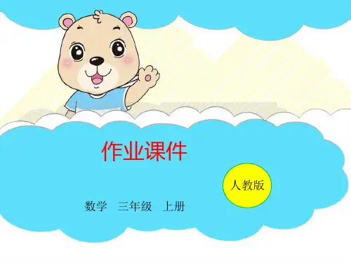 三年级上册数学习题第3单元第4课时列表法解决问题人教版