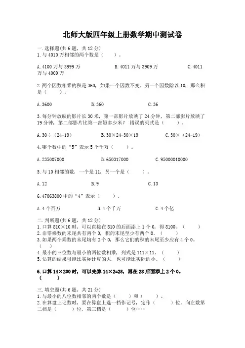 北师大版四年级上册数学期中测试卷附答案(实用)