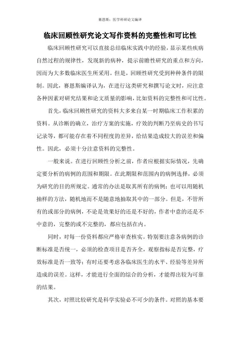 临床回顾性研究论文写作资料的完整性和可比性
