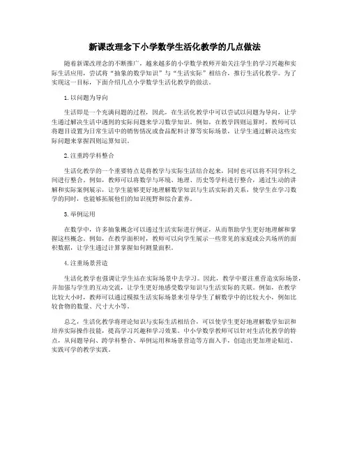 新课改理念下小学数学生活化教学的几点做法