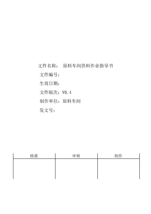 原料车间供料作业指导书