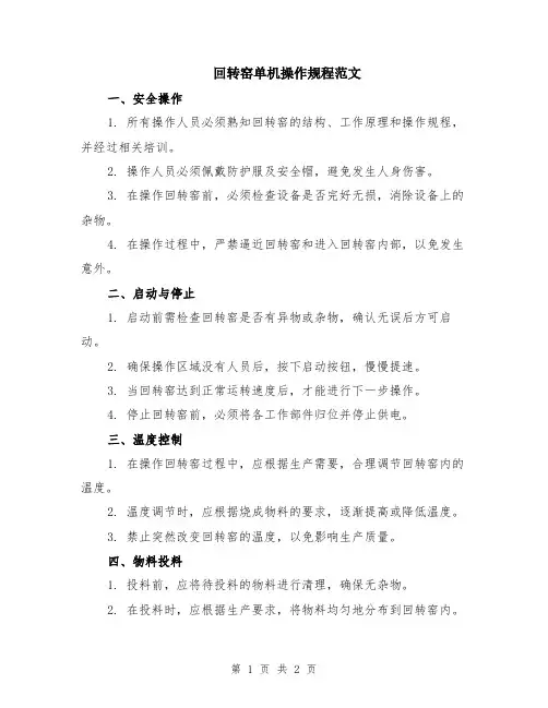 回转窑单机操作规程范文