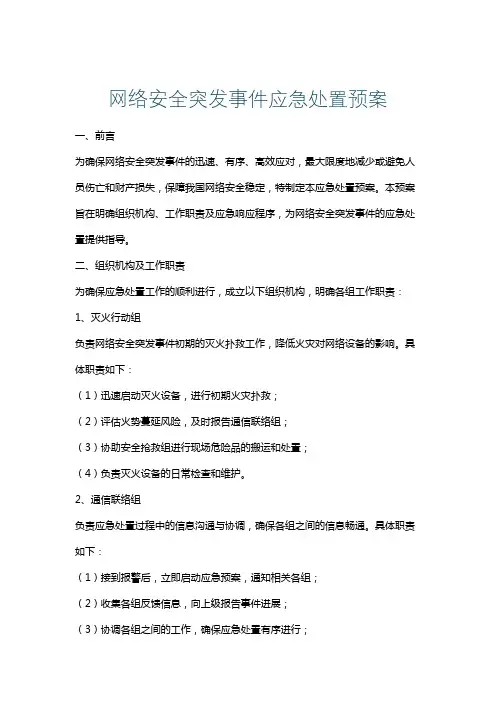 网络安全突发事件应急处置预案