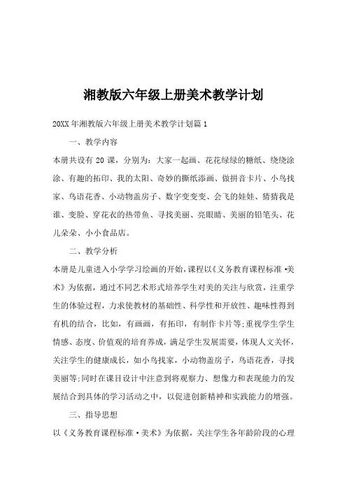 湘教版六年级上册美术教学计划
