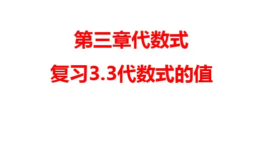 冀教版七年级数学上册 3.3 求代数式的值 复习课件  (共16张PPT)