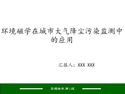 环境磁学在城市大气降尘污染监测中的应用