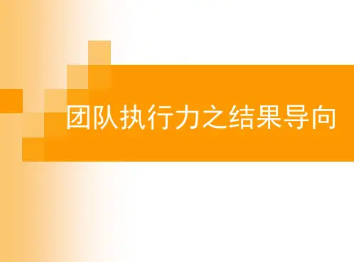 团队执行力之结果导向培训课件