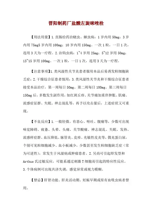 晋阳制药厂盐酸左旋咪唑栓使用说明