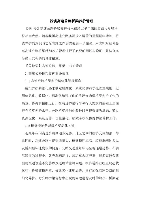 高速公路桥梁养护管理