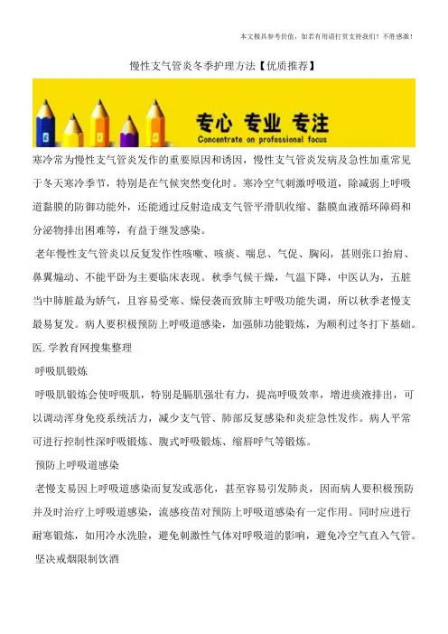 慢性支气管炎冬季护理方法【优质推荐】