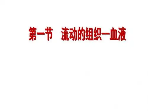 人教版七年级生物下册4.1《流动的组织——血液》课件