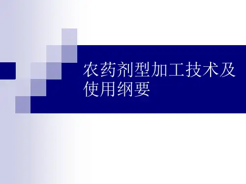 农药剂型加工技术及使用纲要