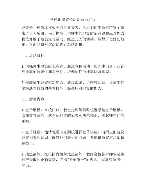 学校地震宣传活动总结汇报