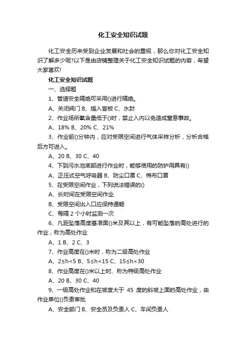 化工安全知识试题