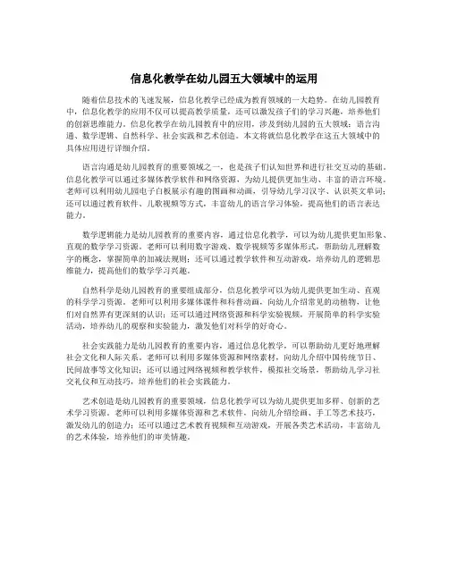 信息化教学在幼儿园五大领域中的运用