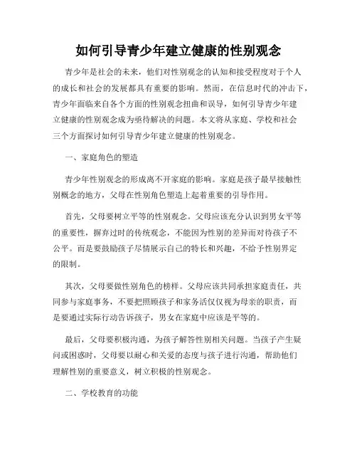 如何引导青少年建立健康的性别观念