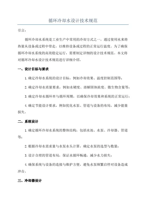 循环冷却水设计技术规范
